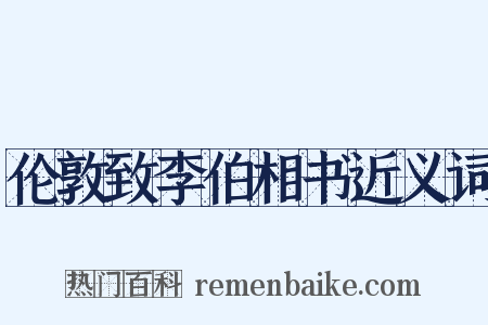 伦敦致李伯相书近义词是什么意思的图片